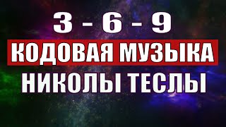 Открыли музыкальный код Николы Теслы 369 СЕКРЕТ [upl. by Liesa]