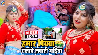 VIDEO Hamar Piyawa Chalawe Sawari Gadiya Antra Singh Priyanka  Bhojpuri Song 2021 [upl. by Ynnaj431]