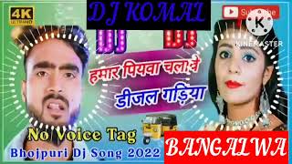 humar piyawa chalawe dijal gariya dj komal [upl. by Imef506]