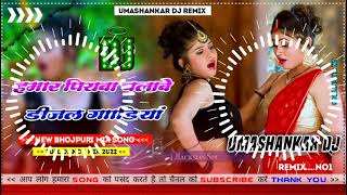 Hamar piyava chalave diesel Gadiya Bhojpuri DJ Malay music [upl. by Tyrrell339]